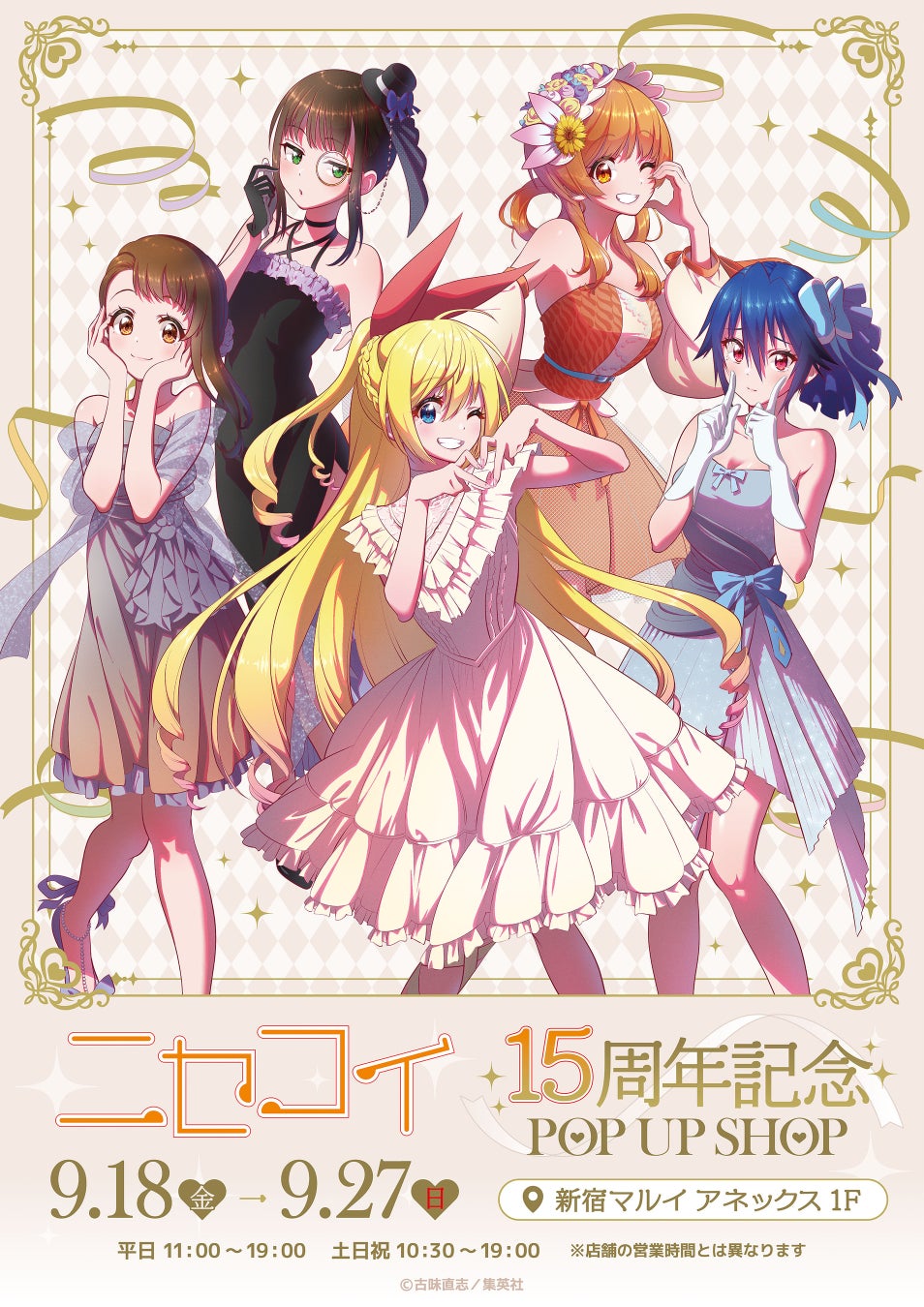 『ニセコイ』15周年記念POP UP SHOPが開催決定！