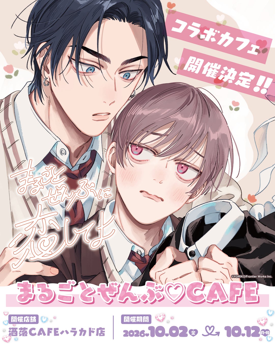 依子原作の漫画『まるごとぜんぶに恋してよ』コラボカフェ「まるごとぜんぶ♡CAFE」が10月2日（金）より東京・原宿にて開催決定！原作イラストを使用したオリジナルグッズの販売も実施