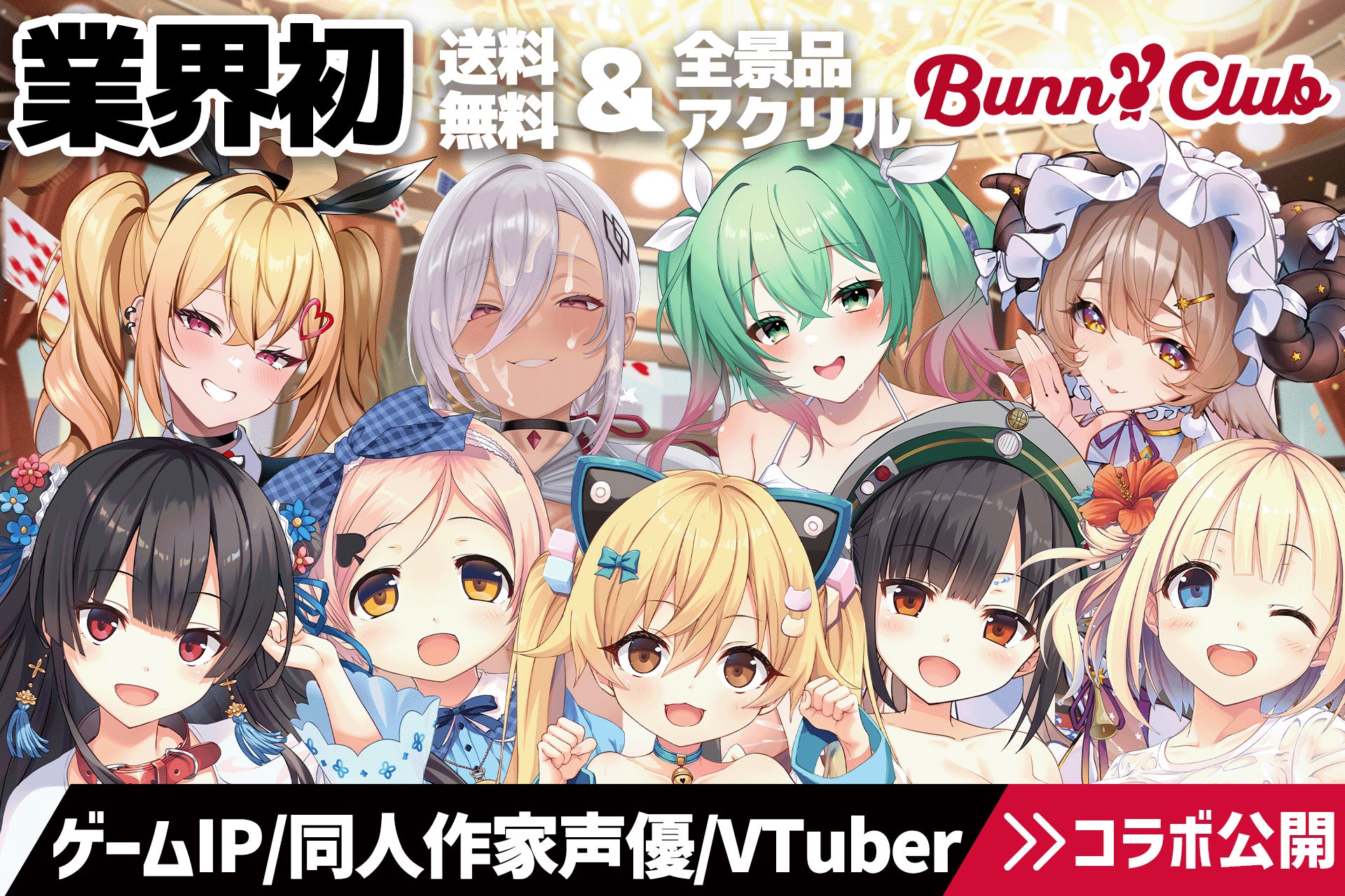 【業界初！送料無料&全景品アクリルグッズ】オンラインくじ『バニークラブ』コラボ企画公開！ゲームIP『まいてつ』同人作家『Chomikplus』同人声優『小鳩ひよ菜』VTuber『サーヤ』の企画発表