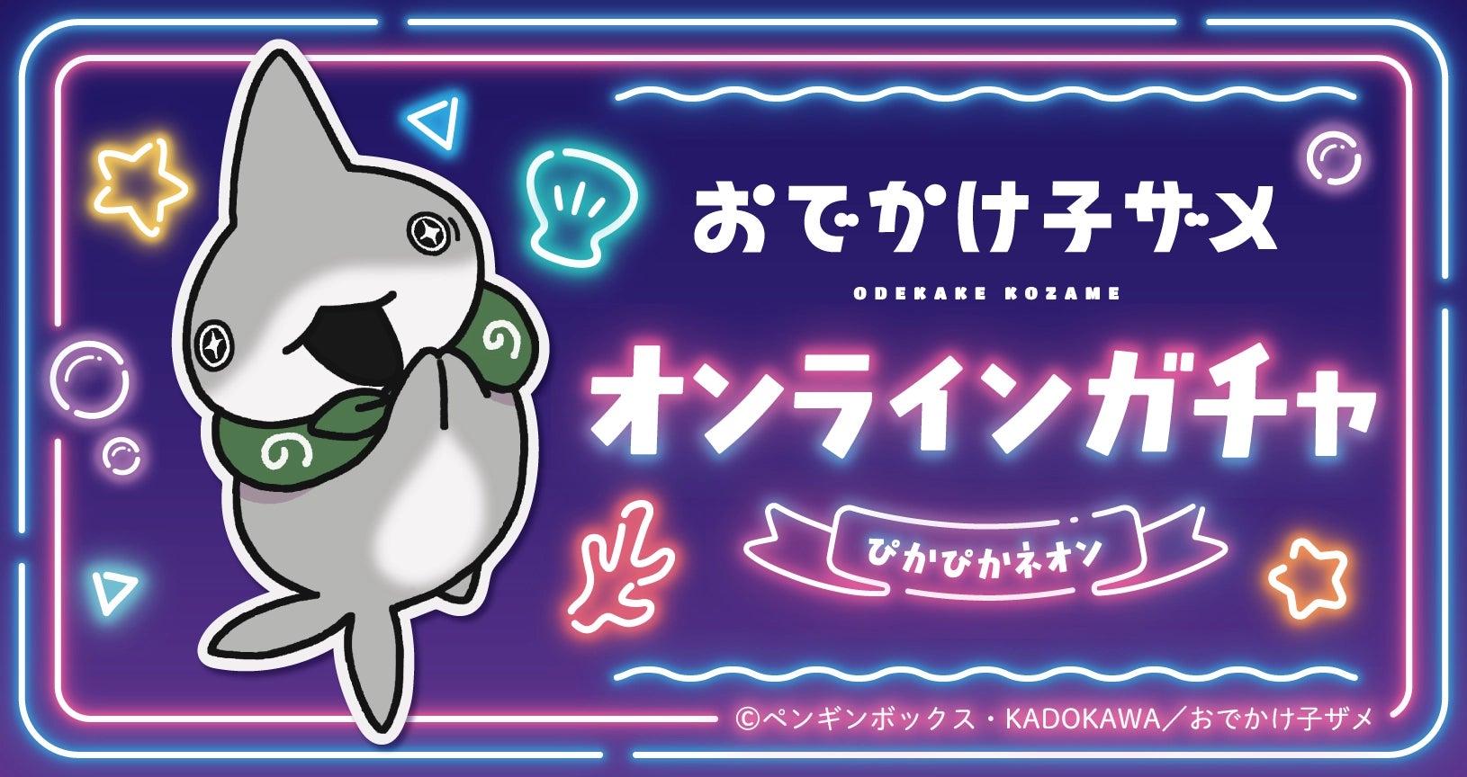 アニメ『おでかけ子ザメ』オンラインガチャ—ぴかぴかネオン—が東京ガチャパークで販売開始！