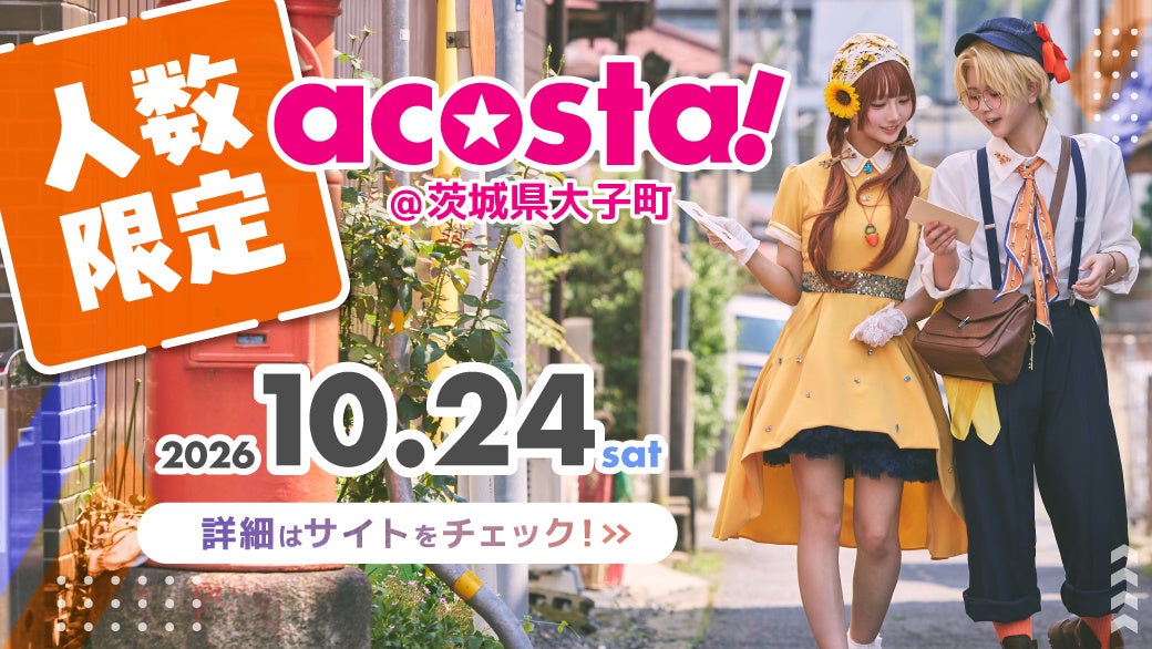 コスプレで茨城県北地域の活性化へ茨城県大子町で日本最大級のコスプレイベント「acosta!」10月24日初開催