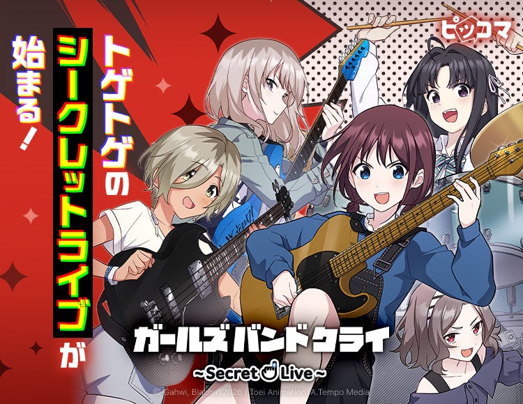 TVアニメ『ガールズバンドクライ』がSMARTOON®️に！8月29日よりピッコマで独占配信スタート