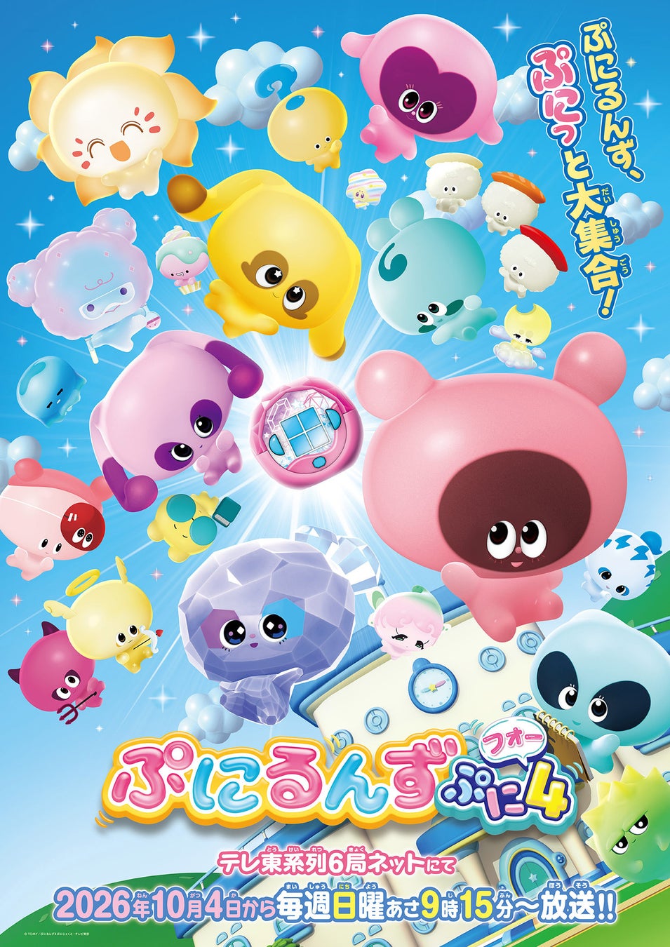 『ぷにるんず ぷに４』プロモーションビデオが解禁！応援隊長“ガンバレルーヤ”声優挑戦のアフレコ模様もお届け！