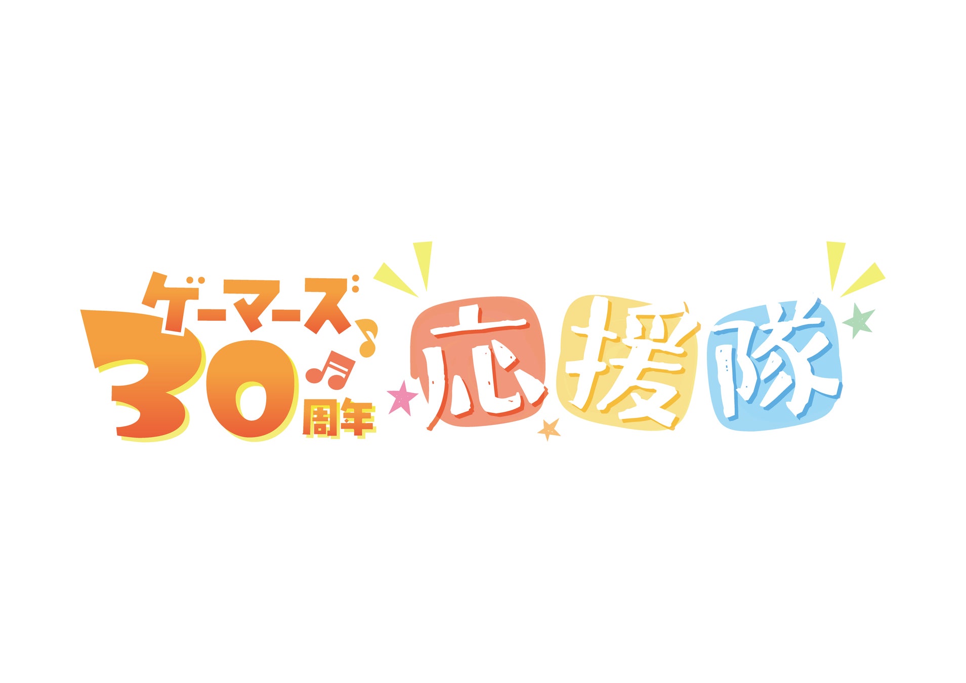 ゲーマーズ30周年応援隊CD情報とロゴグッズの発売が決定！