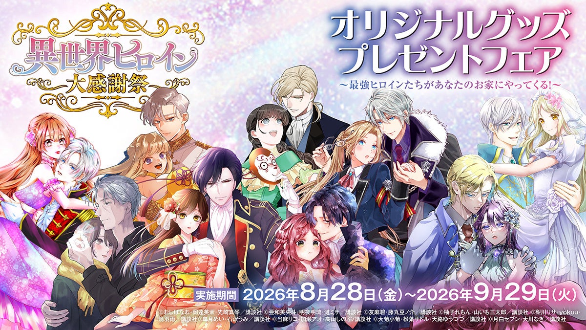 【夏電書2026】【異世界ヒロイン大感謝祭】オリジナルグッズプレゼントフェア開催中！