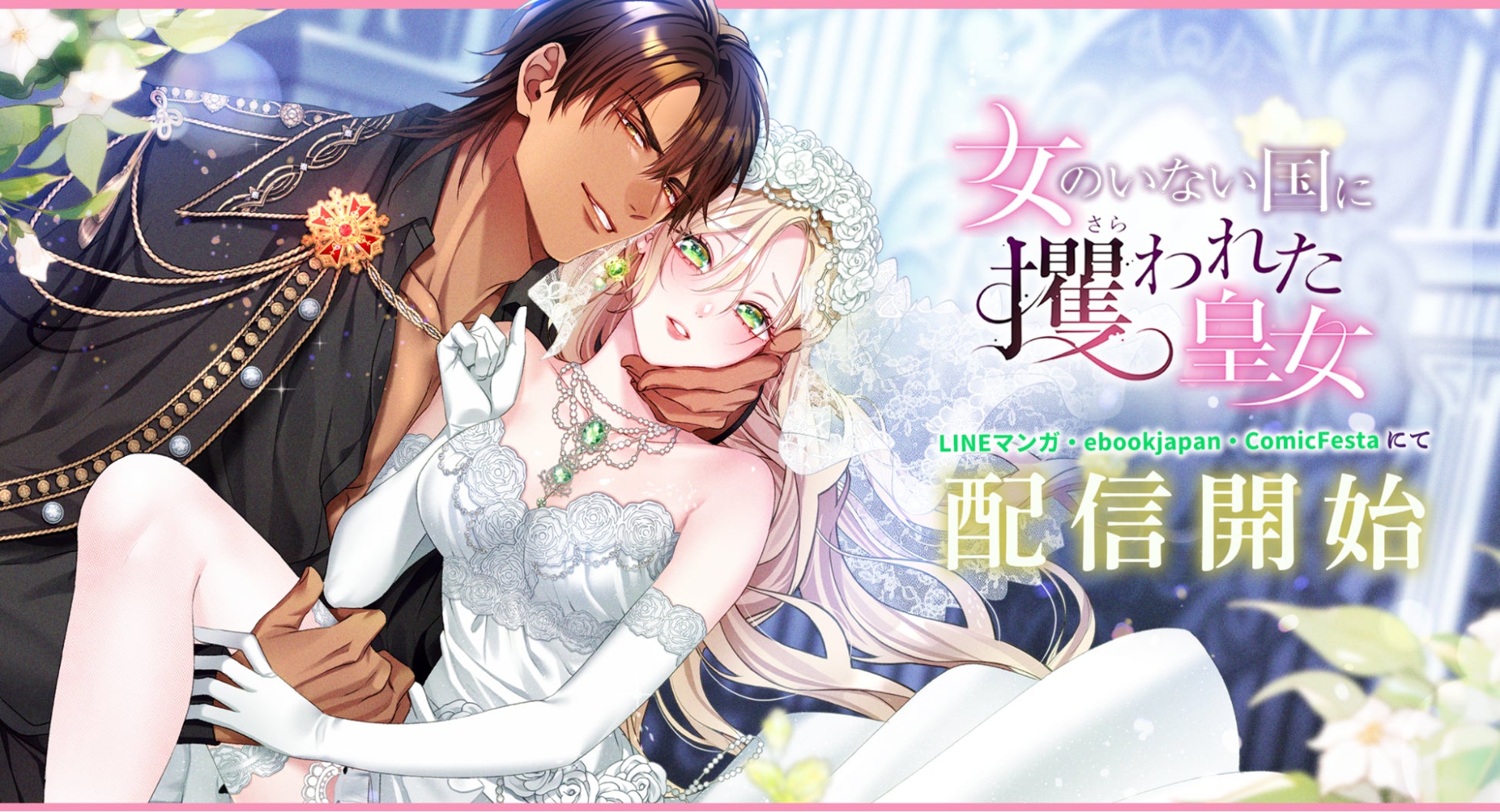 異世界で始まる甘く切ないロマンスファンタジー！webtoonスタジオstudio73の新作『女のいない国に攫われた皇女』配信開始！