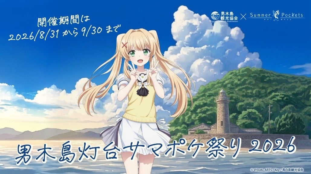 『Summer Pockets』の紬ヴェンダースが、男木島観光大使に就任！描きおろしの就任記念イラスト・スペシャルボイスも公開！
