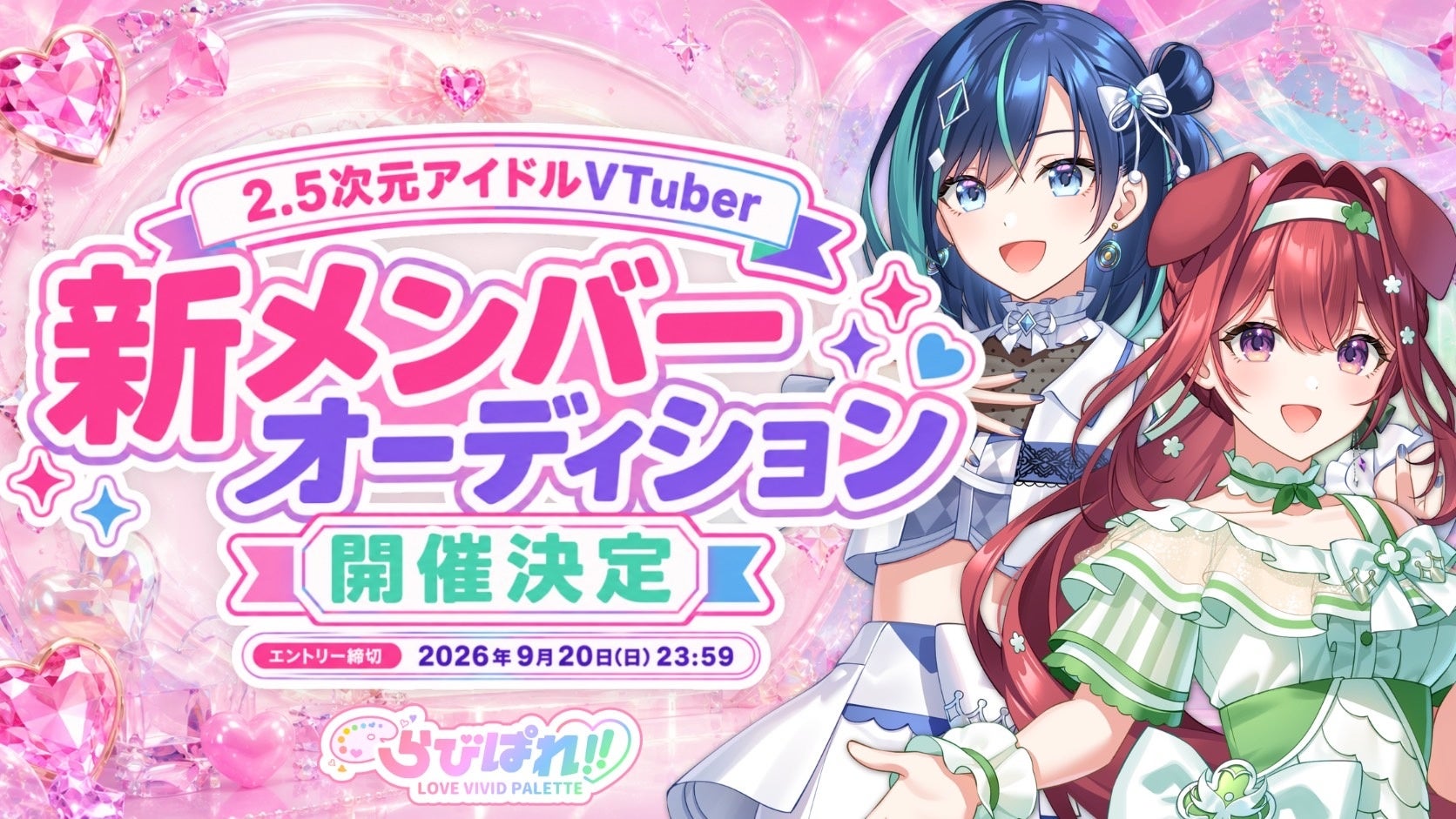 「夢を持つって素晴らしい。」会いに行ける2.5次元アイドルVTuber「らびぱれ!!」新メンバーオーディション開催