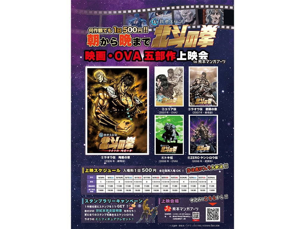 「朝から晩まで北斗の拳！」ワンコインで世紀末へ直行！500円で全5部作が一日見放題！熊本マンガアーツで開催