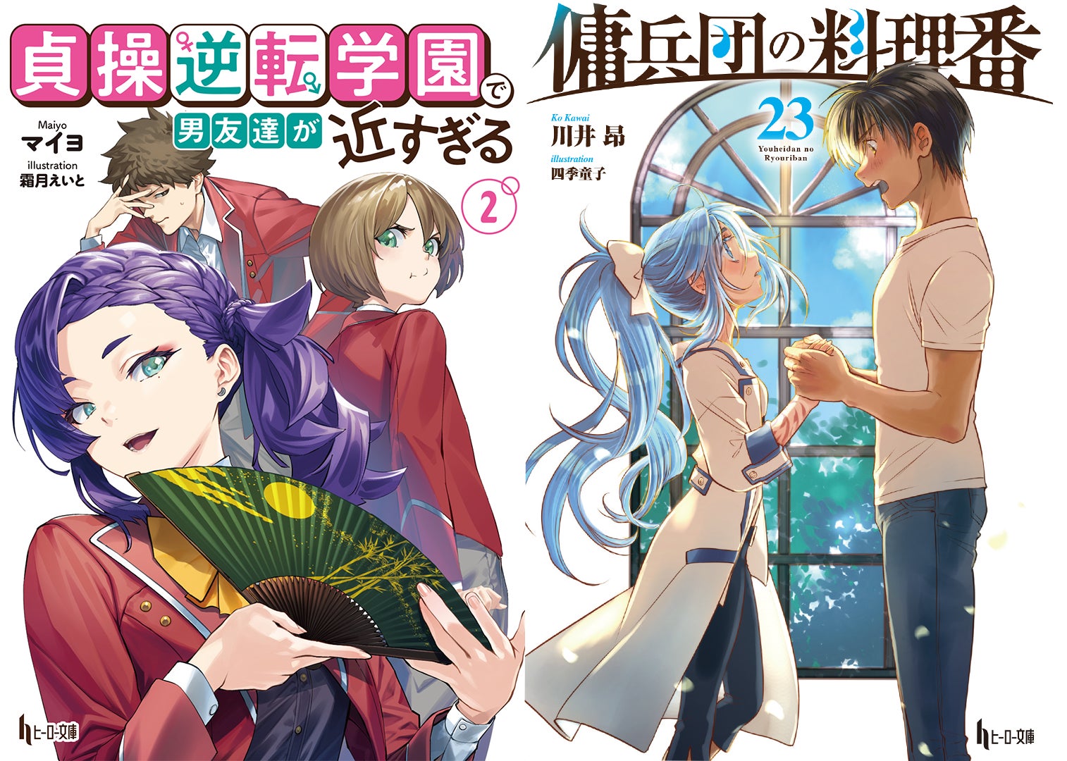 【本日発売】『貞操逆転学園で男友達が近すぎる　２』と『傭兵団の料理番　2３』がヒーロー文庫より発売