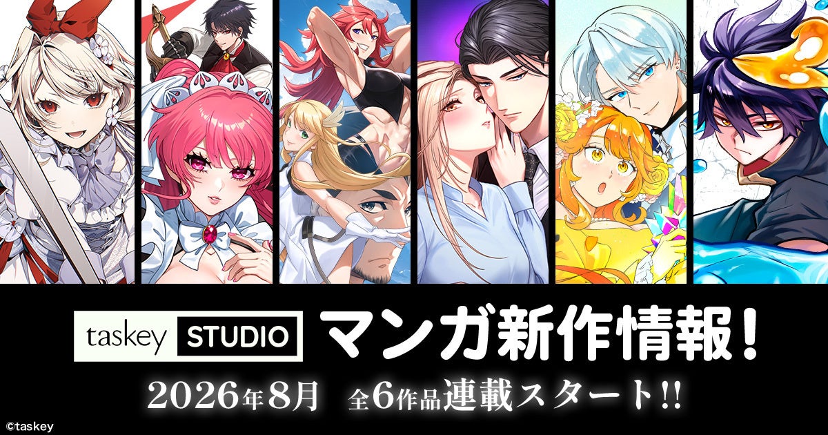 【taskey STUDIO】8月新作マンガ6作品の連載がスタート