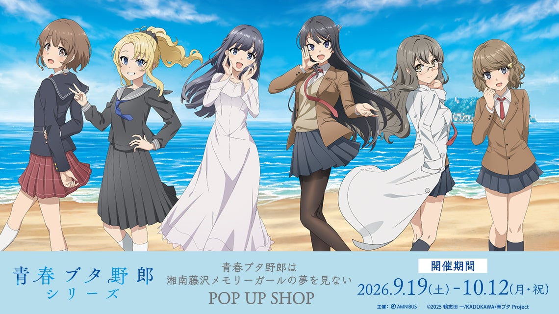 「青春ブタ野郎は湘南藤沢メモリーガールの夢を見ない POP UP SHOP」が開催決定！