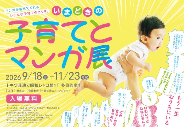 【豊島区】「子育て×マンガ」と出会う企画展を「マンガの聖地」トキワ荘通りで開催