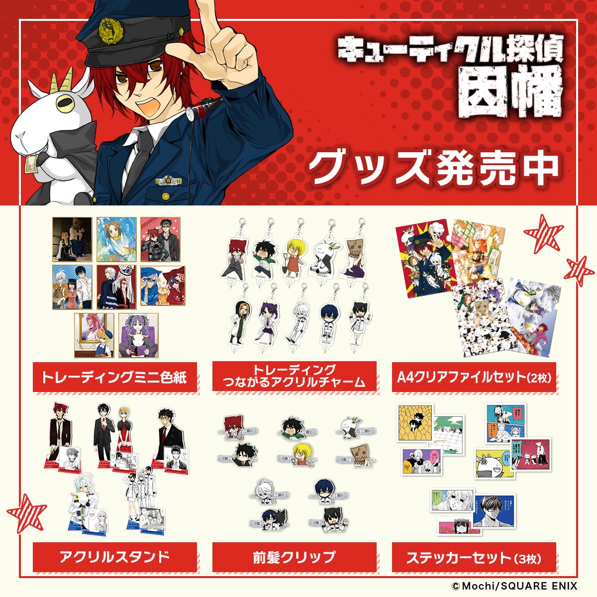 あの懐かしの毛探偵たちがグッズになって帰ってきた！『キューティクル探偵因幡』新作グッズがDRECOM SHOPにて、本日より一般販売開始！