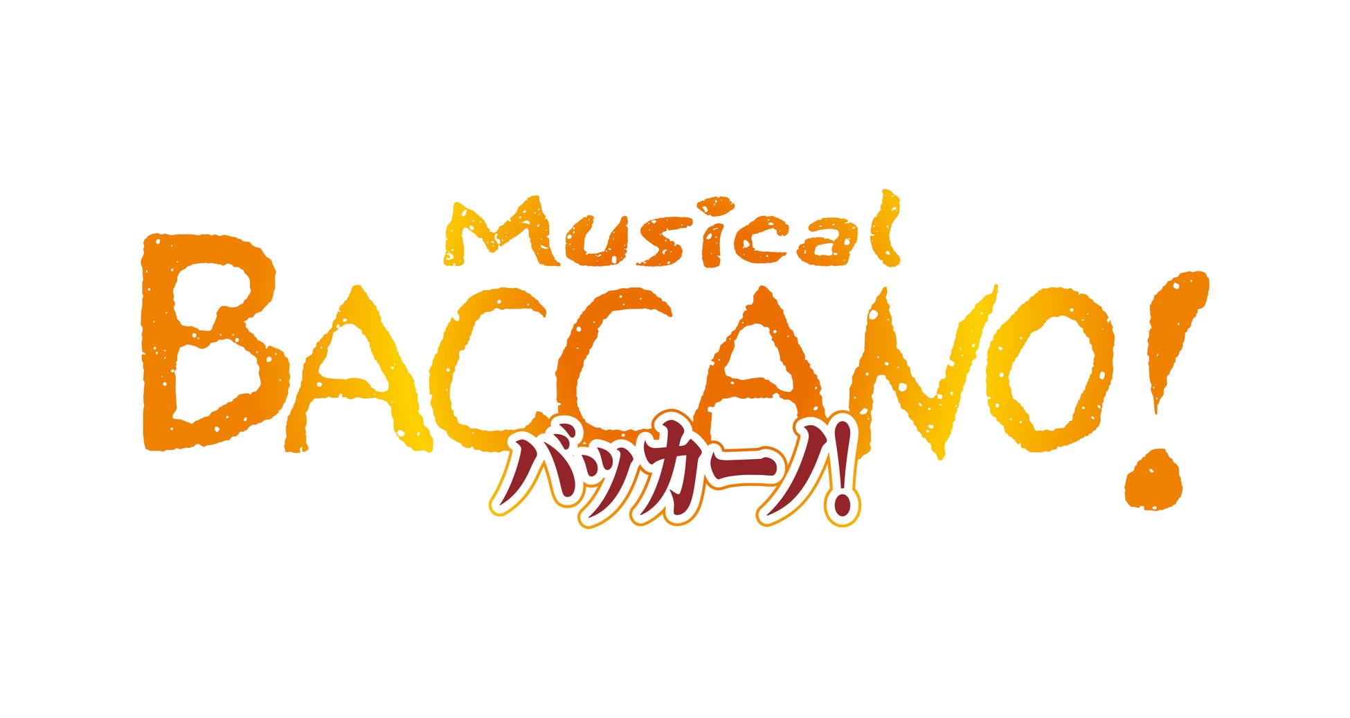 ミュージカル『バッカーノ！』が2026年12月に上演決定！フィーロ役は湊 丈瑠、アイザック役を中染雄貴、ミリア役に西葉瑞希