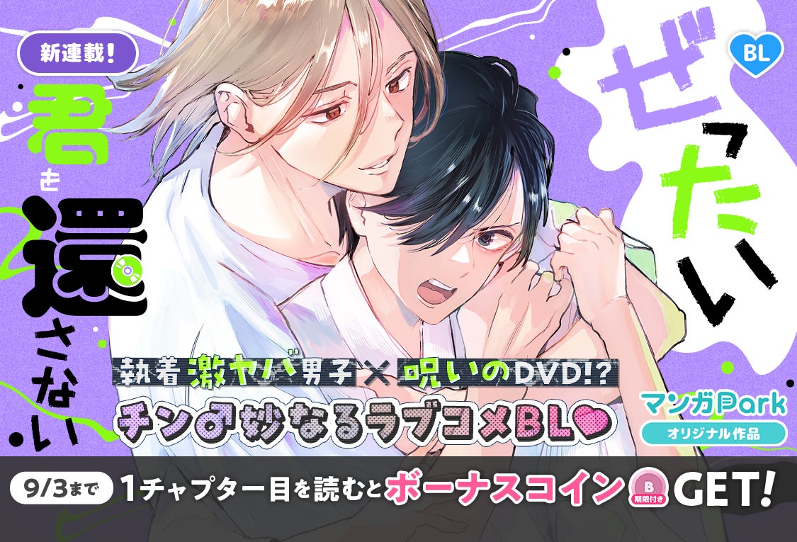 コイン配布の新連載記念キャンペーンも実施！「小説家になろう」大人気作品のコミカライズ！「本の虫令嬢は幼馴染に夢中な婚約者に愛想を尽かす」8/30～「マンガPark」で連載開始！