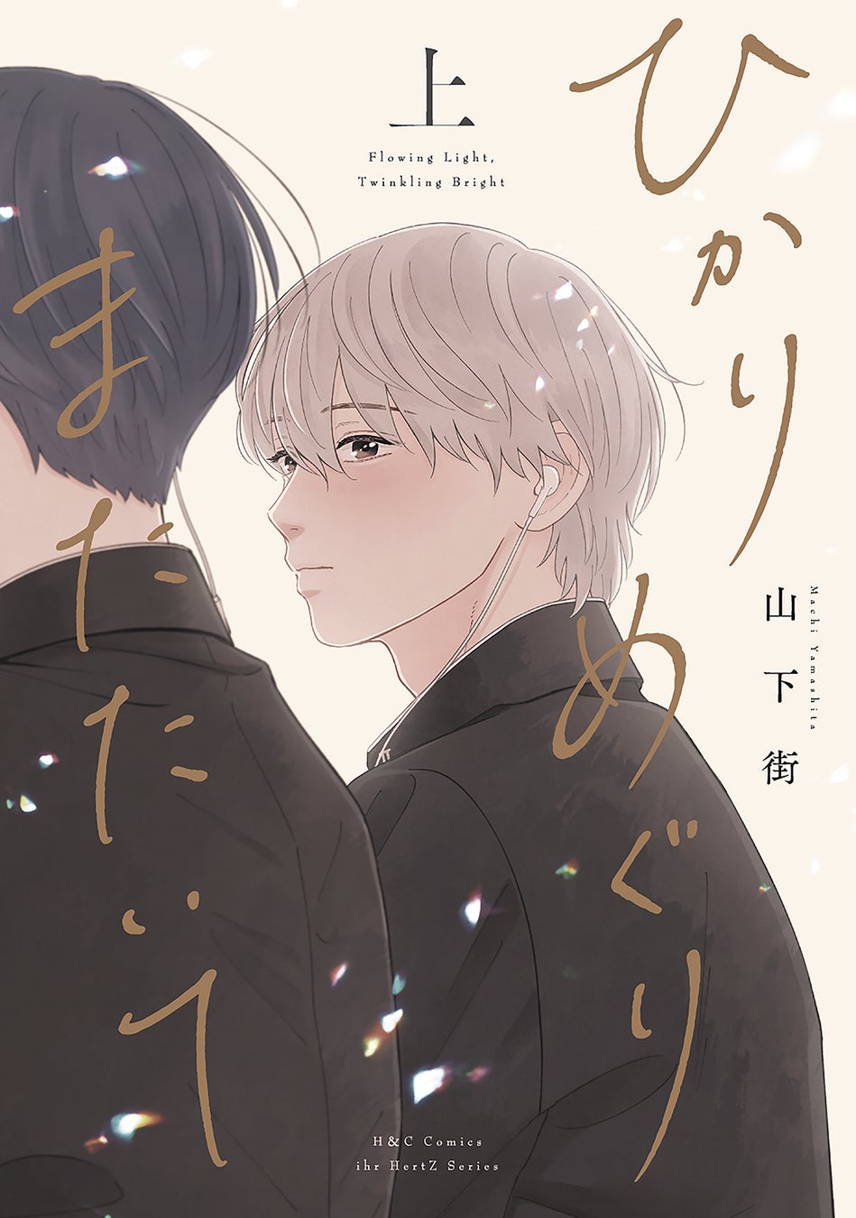 ツノナツメ『ブルーエンドの続きから』本日9/1発売!