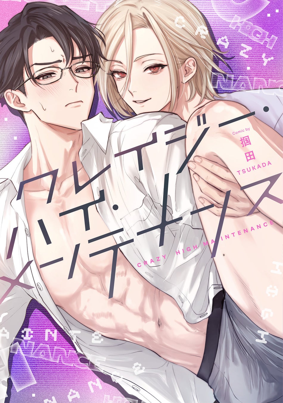 甘え上手な彼に絆される！？幼馴染ユニットBL！！柚津木さび『ひとりじゃできないおまじない』が9月1日発売！