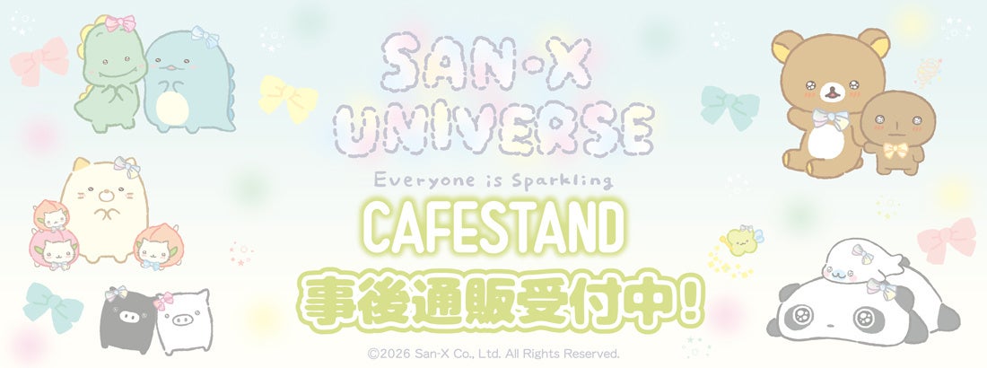 サンエックスユニバース『みんなきらきら』CAFE STANDの事後通販スタート！