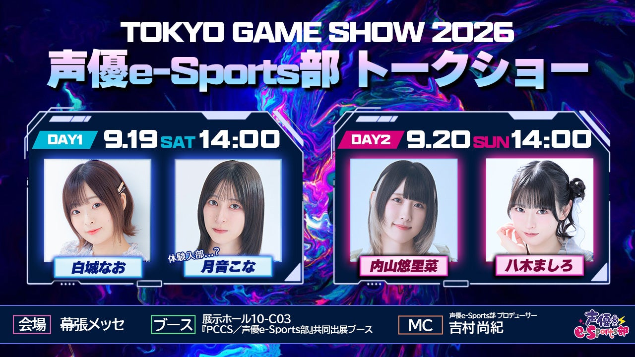 内山悠里菜、白城なお、八木ましろ、月音こなが参加！9月19日／20日『TOKYO GAME SHOW 2026』声優e-Sports部メンバーが出演決定