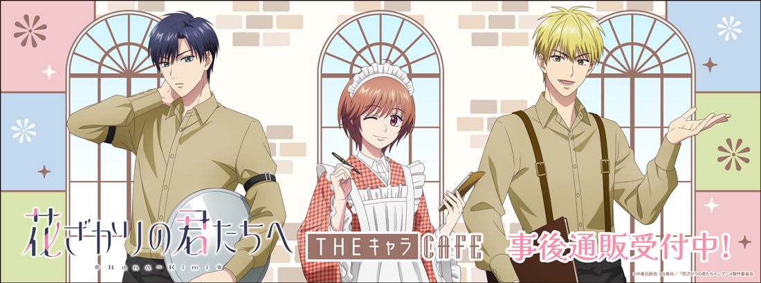 THEキャラCAFE×アニメ「花ざかりの君たちへ」の事後通販スタート！