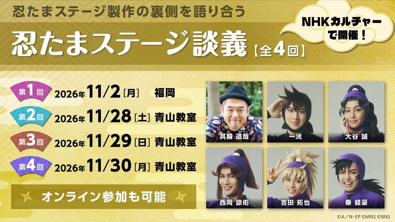 忍たま乱太郎のミュージカルや舞台について出演者が語るイベント「忍たまステージ談義」2026！ 11月に福岡・東京でリアル＆オンラインで開催