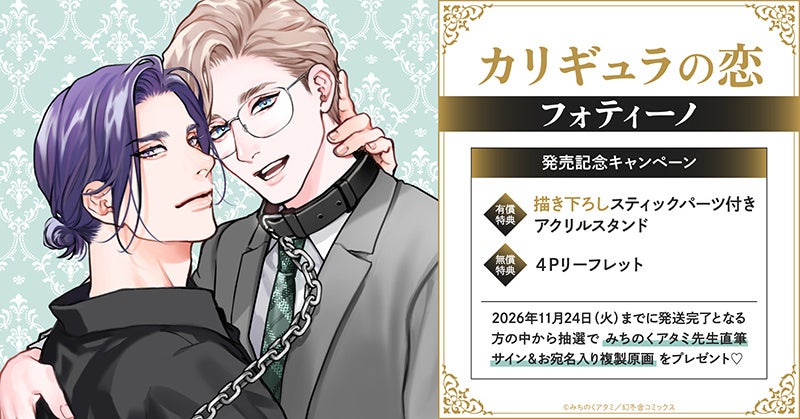 直筆サイン＆お宛名入り複製原画が当たる！みちのくアタミ先生『カリギュラの恋 フォティーノ』発売記念キャンペーン開催！【ホーリンラブブックス】
