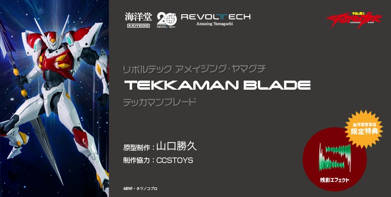 『宇宙の騎士テッカマンブレード』がアメイジング・ヤマグチより可動フィギュア化！予約受付実施中、発売は2027年5月を予定