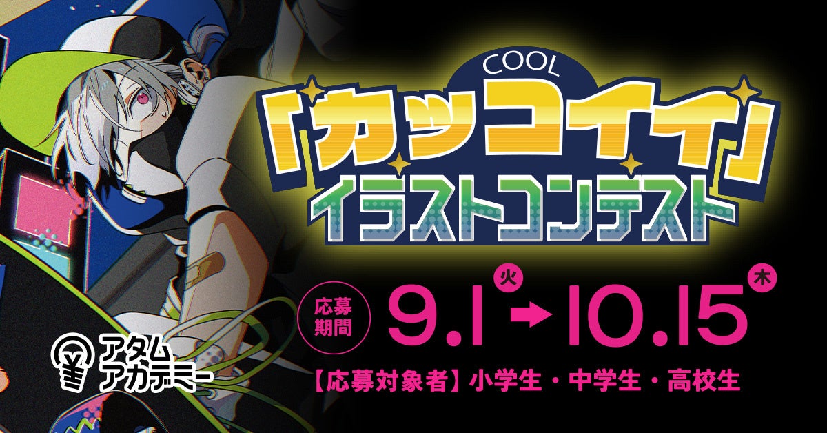 小・中・高校生対象「”カッコイイ”イラストコンテスト」応募受付開始！【10月15（木）締切】