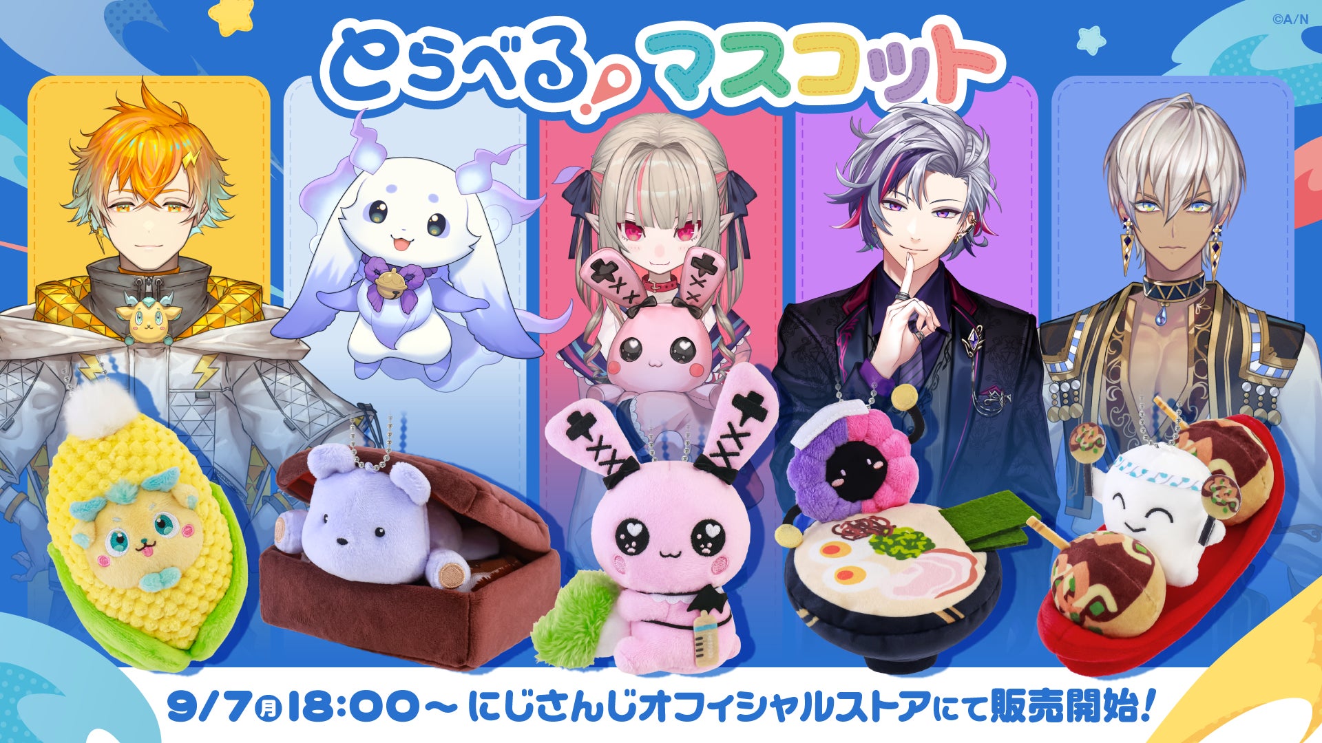にじさんじから「とらべる！マスコット」グッズが登場！2026年9月7日(月)18時から販売開始！