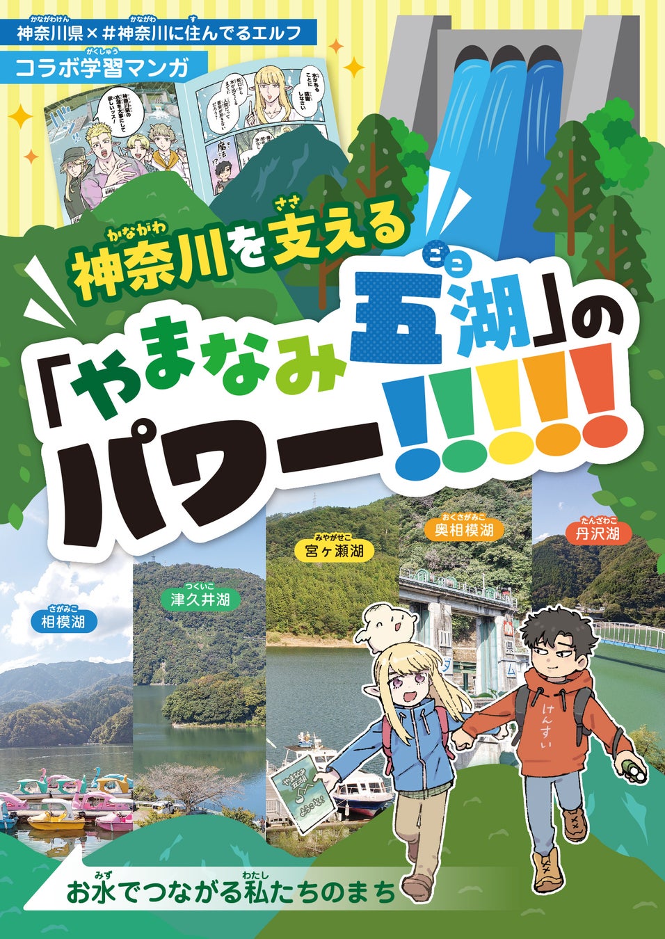 神奈川県ご当地あるある漫画「♯神奈川に住んでるエルフ」、神奈川県とコラボ！「やまなみ五湖」の重要性を分かりやすく伝える小冊子に描き下ろし漫画が掲載！