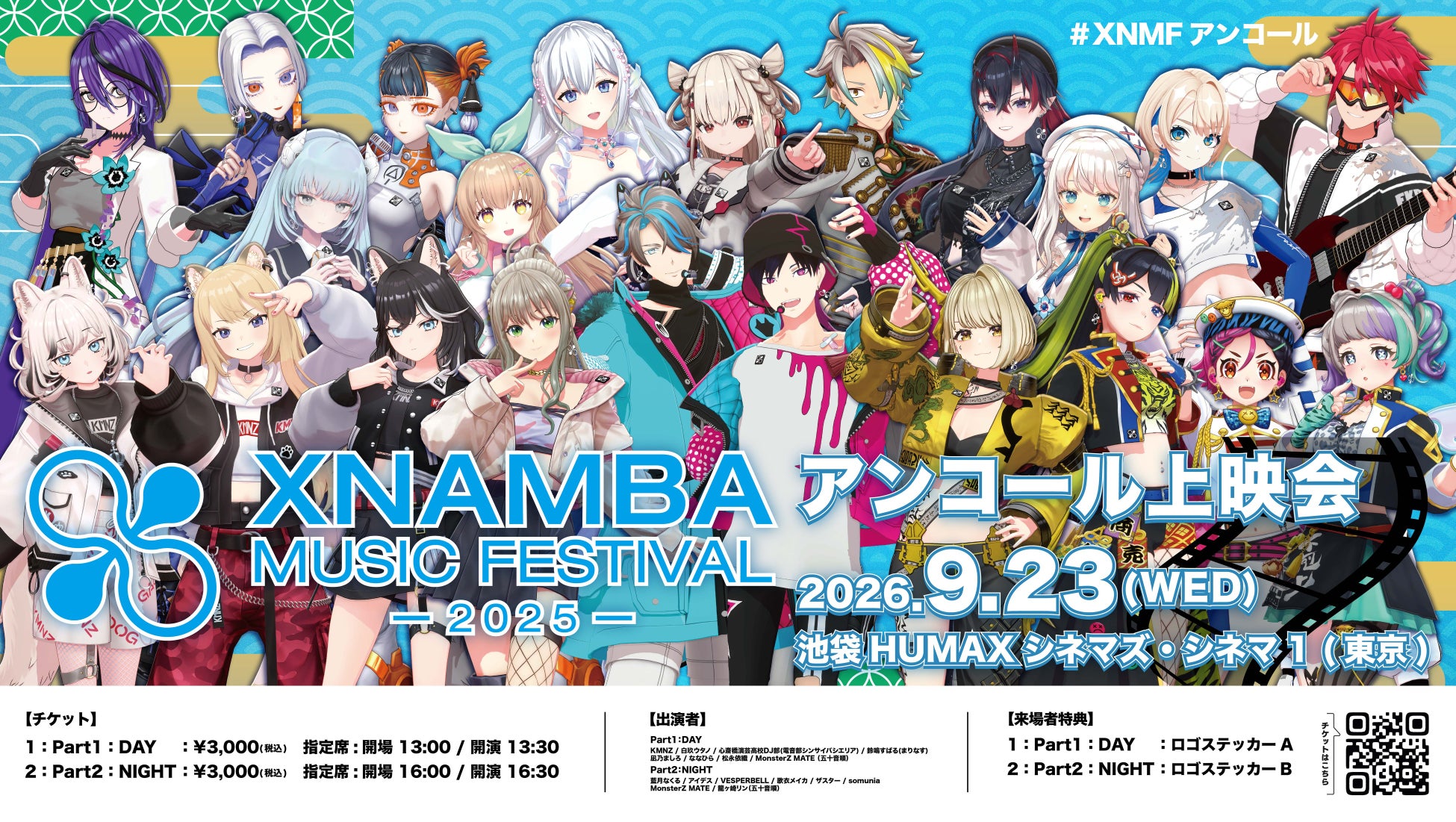 VTuber・バーチャルアーティスト15組が集結した音楽フェス、東京・池袋の劇場で初上映「XNAMBA MUSIC FESTIVAL -2025-」アンコール上映会を9月23日開催