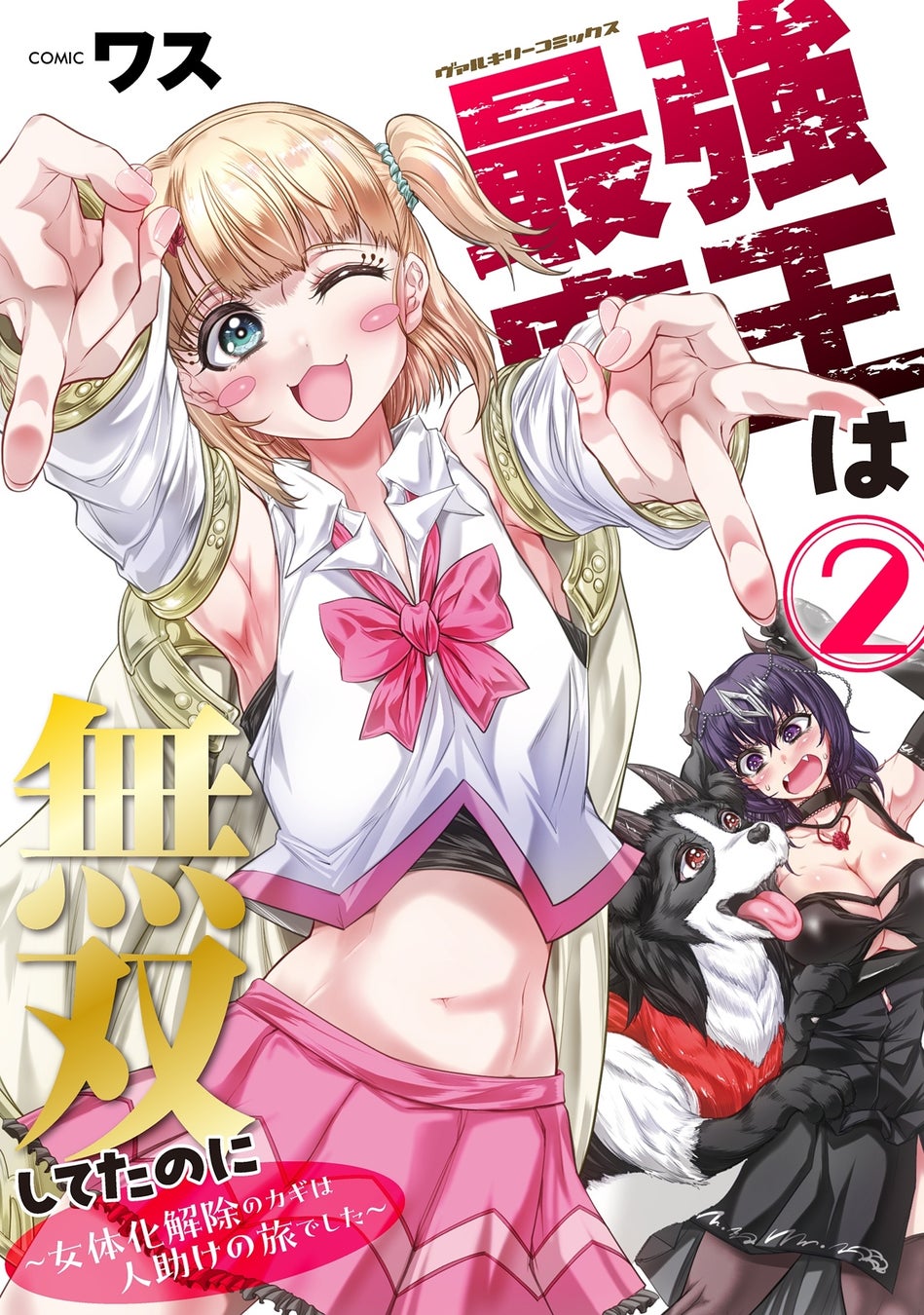 魔王と勇者のコンビを襲う史上最大のピンチとは！？Hなドタバタアドベンチャー、波乱と出会いの第2巻！『最強魔王は無双してたのに ～女体化解除のカギは人助けの旅でした～2』発売！