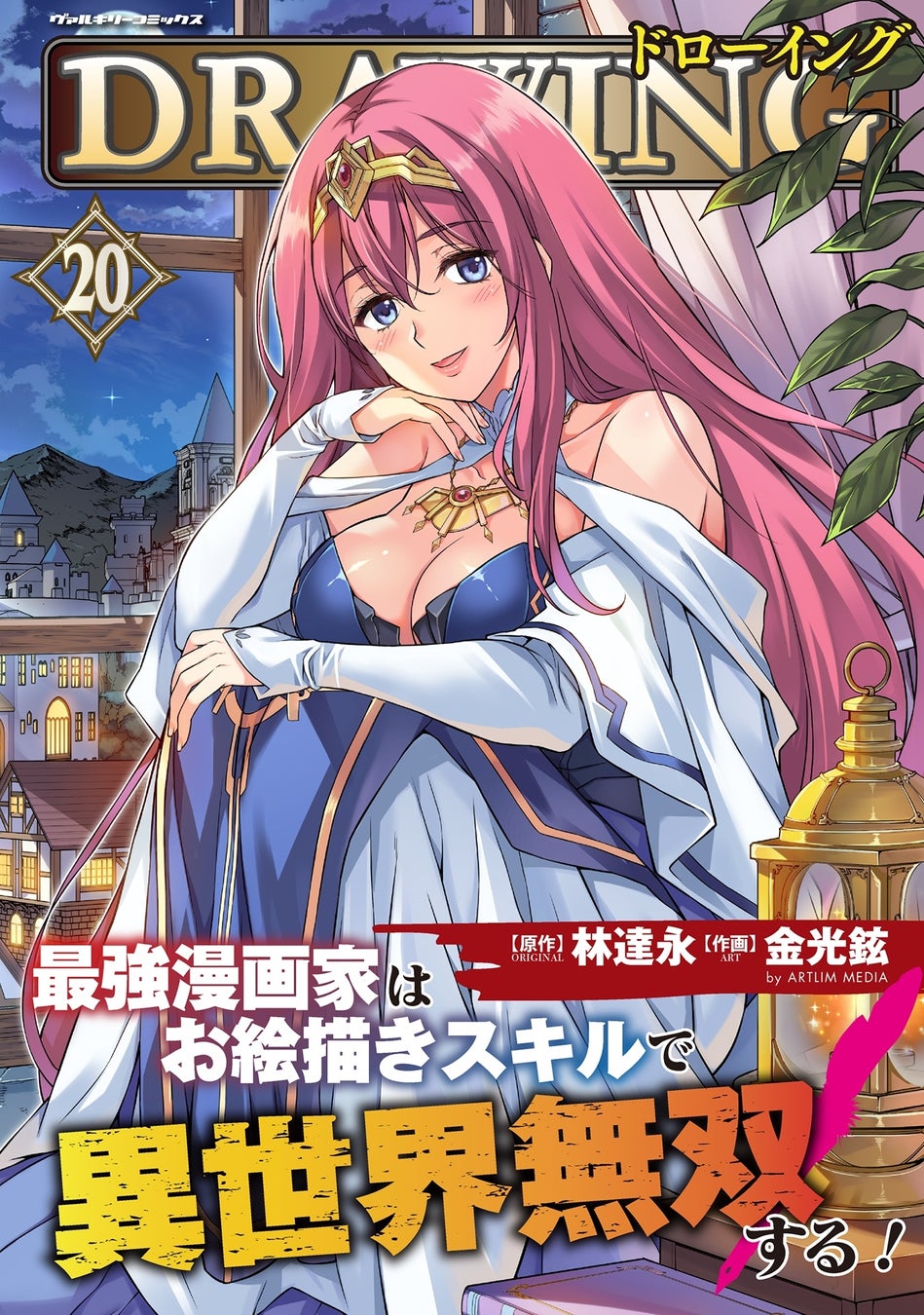 最強パーティ結成！いざ太古の森へ！大人気異世界召喚チートファンタジー、ついに20巻到達！『ドローイング　最強漫画家はお絵描きスキルで異世界無双する！20』発売