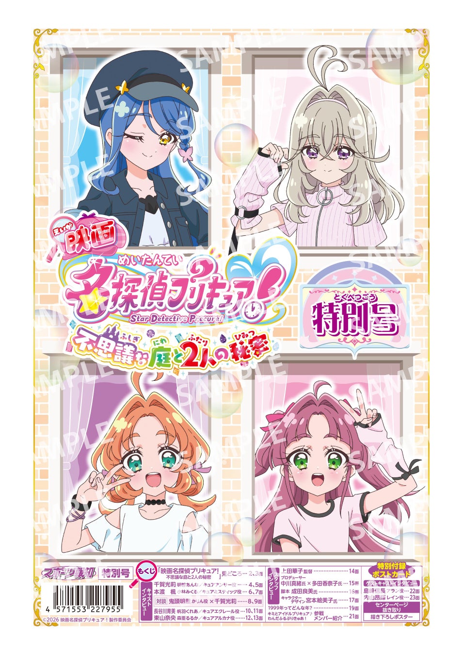 9月4日12：00予約受付開始！『映画名探偵プリキュア！不思議な庭と2人の秘密』特別号９月18日発売
