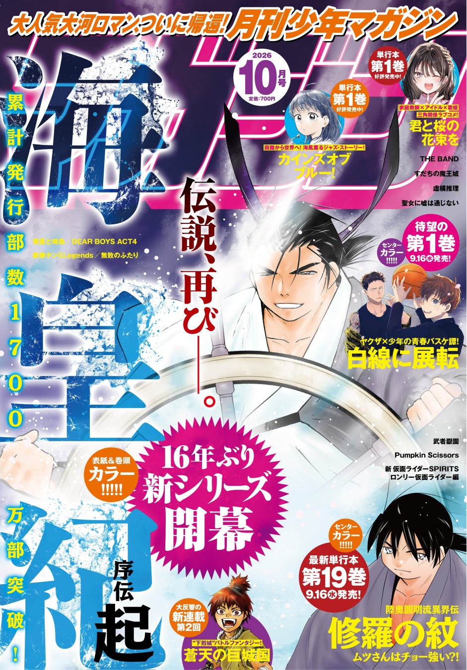 川原正敏氏の『海皇紀』新シリーズが『月刊少年マガジン』10月号にて連載開始！！