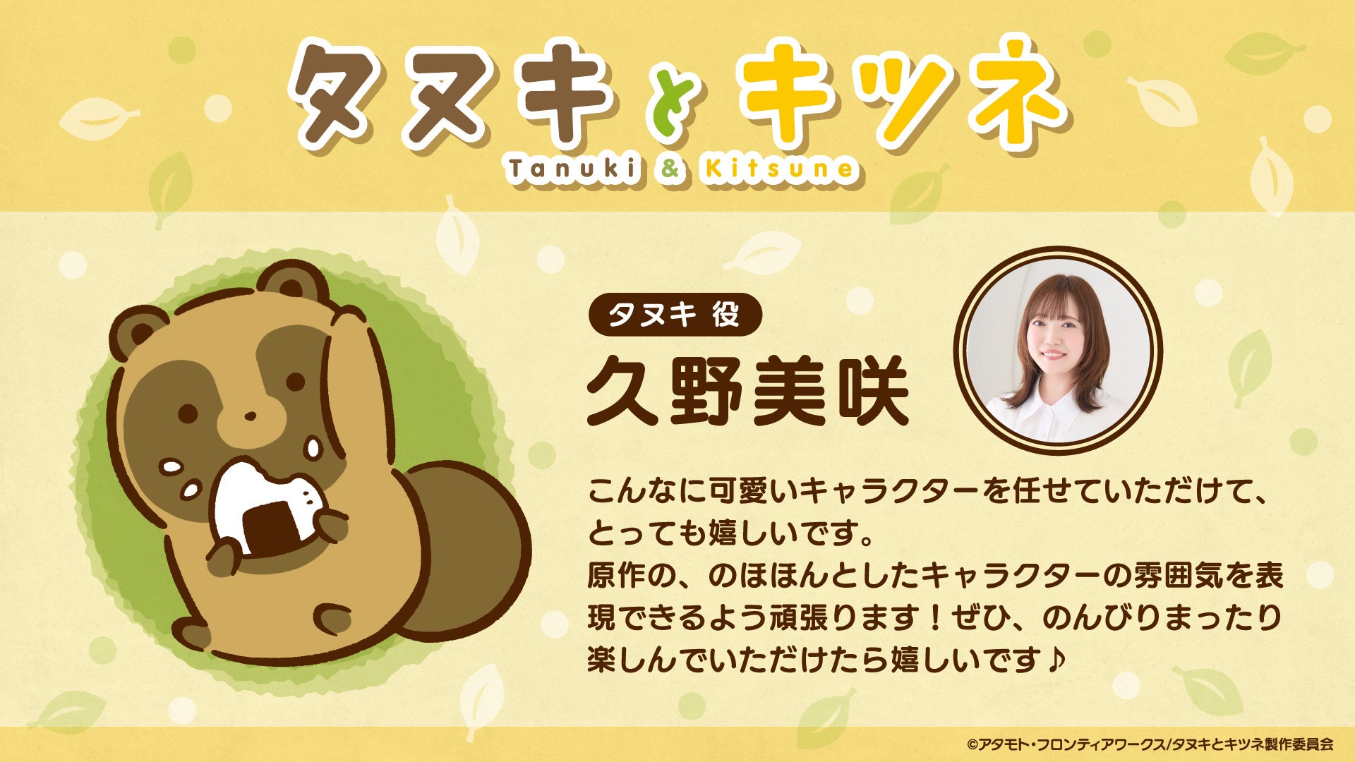 TVアニメ『タヌキとキツネ』超豪華メインキャストがついに解禁＆キャストコメントも到着！さらに！PVも本日より一挙公開！！