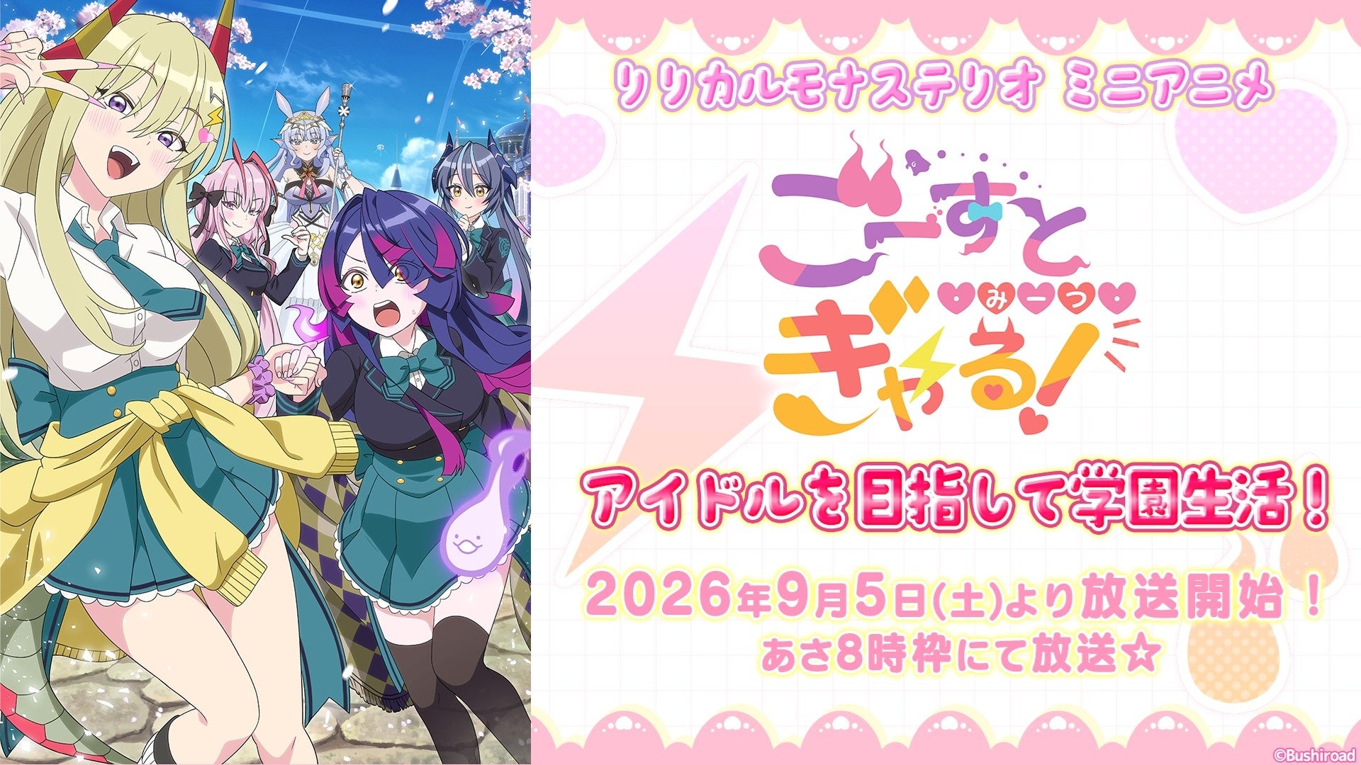ヴァンガードの新作ミニアニメ「ごーすと・みーつ・ぎゃる！」が9月5日(土)より放送開始!!