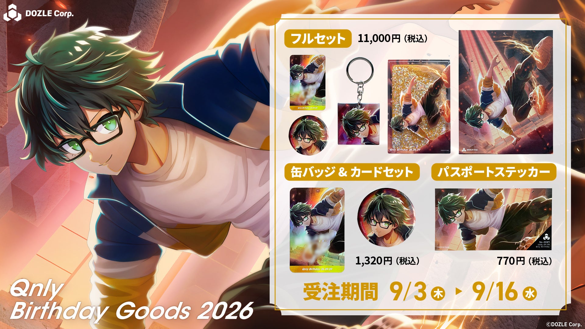 ゲーム実況グループ「ドズル社」のメンバー「おんりー」の誕生日を記念したグッズが2026年9月3日(木)に発売！