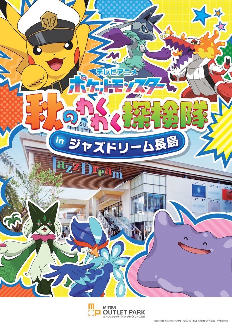 ピカチュウたちがやってくる！テレビアニメ「ポケットモンスター」秋のわくわく探検隊9月18日（金）からジャズドリーム長島で開催！