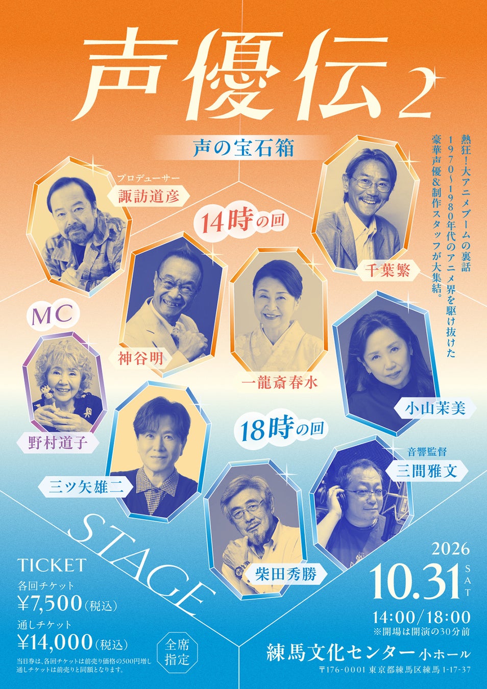 野村道子がMC務める『声優伝〜声の宝石箱〜』第2回開催決定！　神谷明・三ツ矢雄二ら豪華声優陣、制作スタッフと昭和アニメの裏側に迫る（コメントあり）