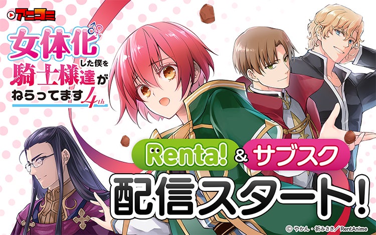 【Renta!】大人気オリジナル作品『アニコミ「女体化した僕を騎士様達がねらってます 4th」』がRenta!とサブスクで配信スタート！
