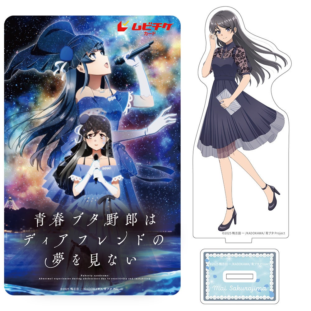 「青ブタ」シリーズアニメ完結作！劇場アニメ『青春ブタ野郎はディアフレンドの夢を見ない』のアニメイト限定アクスタが付くムビチケカードがアニメイトチケットにて発売！