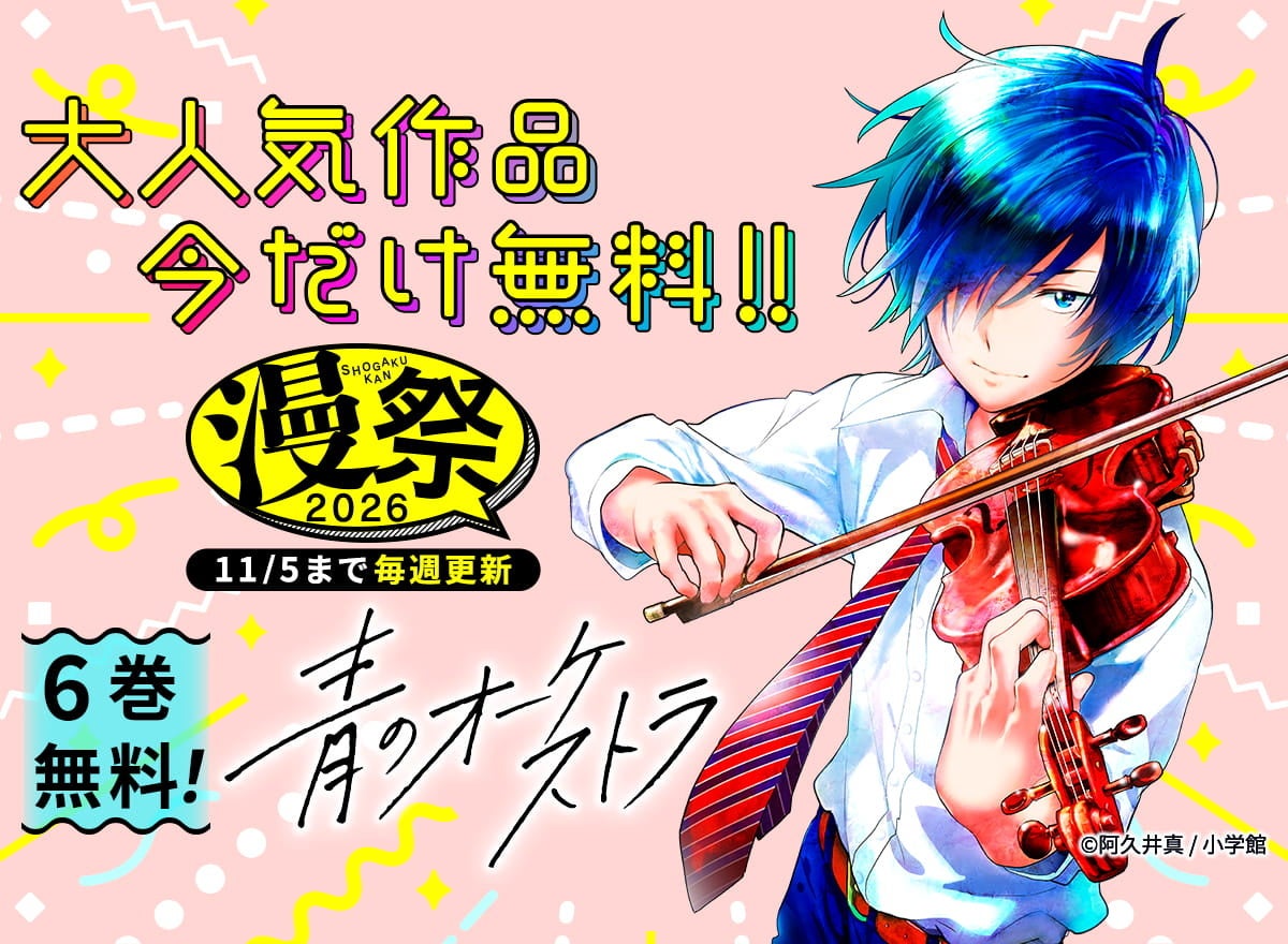 小学館の人気コミックをおトクに楽しめる「漫祭」開催！『青のオーケストラ』『虎王の花嫁さん』『路傍のフジイ』などの注目作品が、めちゃコミックに続々登場