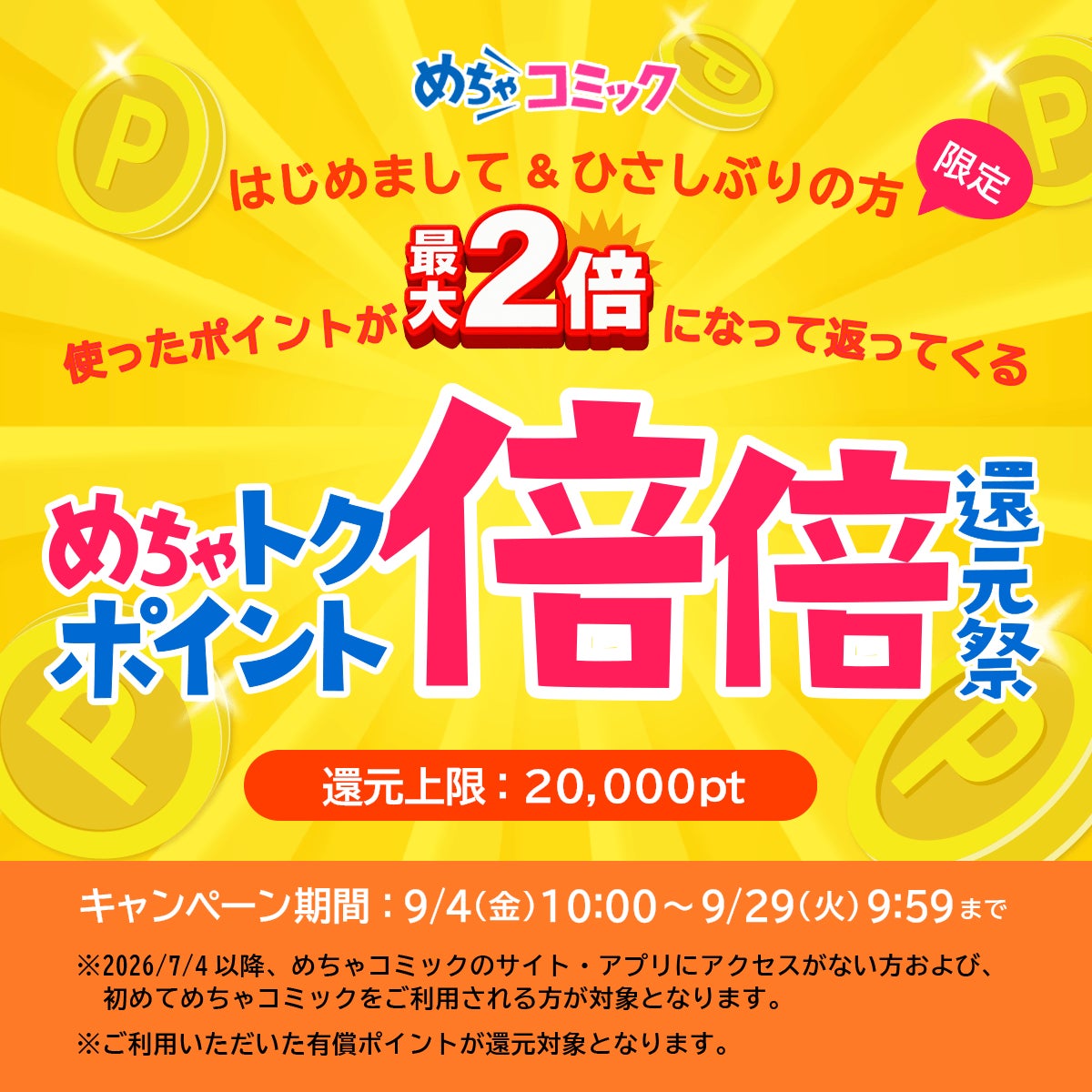 めちゃコミック「ポイント倍倍還元祭」を9月4日より開催