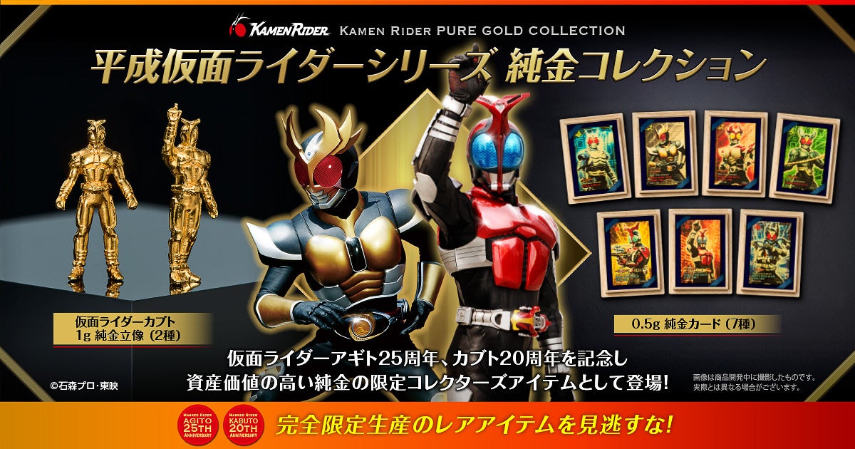 【仮面ライダーシリーズ】黄金の輝きに変身せよ。『仮面ライダーアギト』『仮面ライダーカブト』『仮面ライダーエグゼイド』の周年を祝す、大人のためのコレクションが数量限定で新登場！