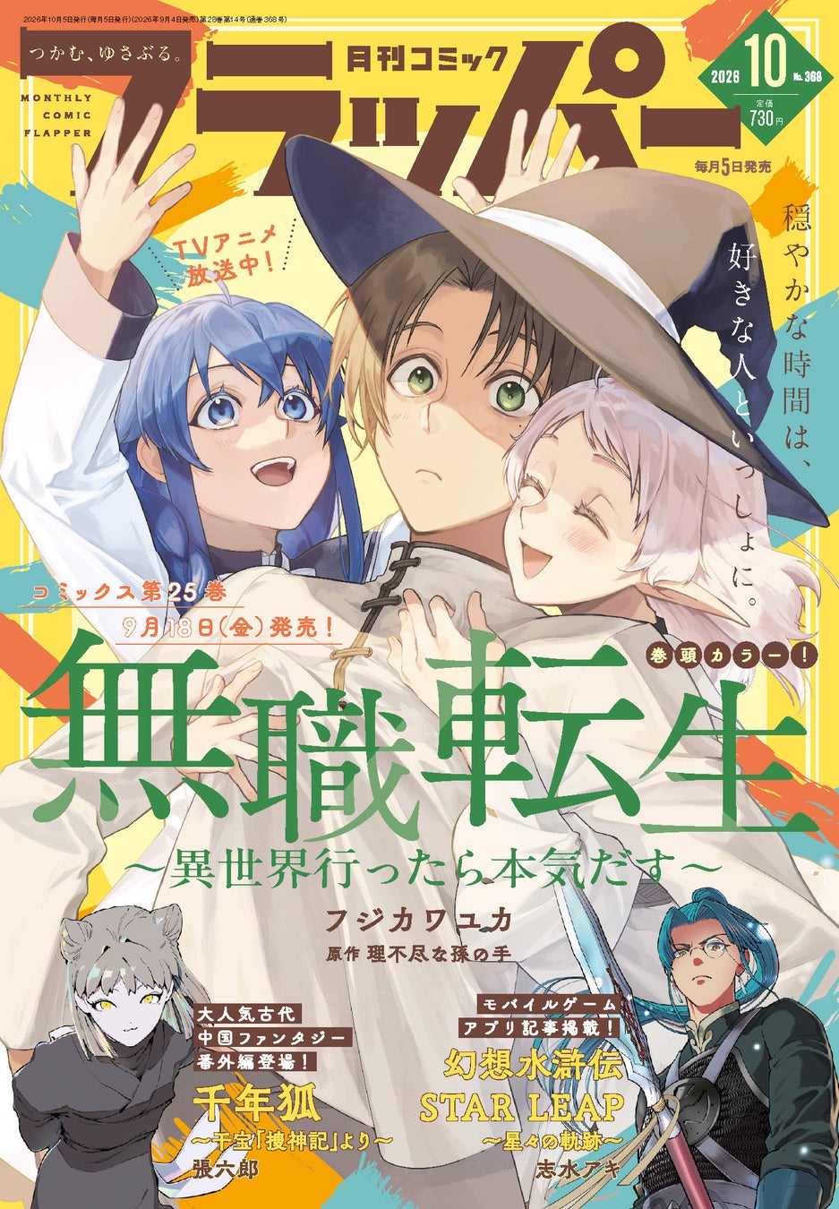 月刊コミックフラッパー10月号が2026年9月4日（金）に発売！ 表紙は『無職転生 ～異世界行ったら本気だす～』！