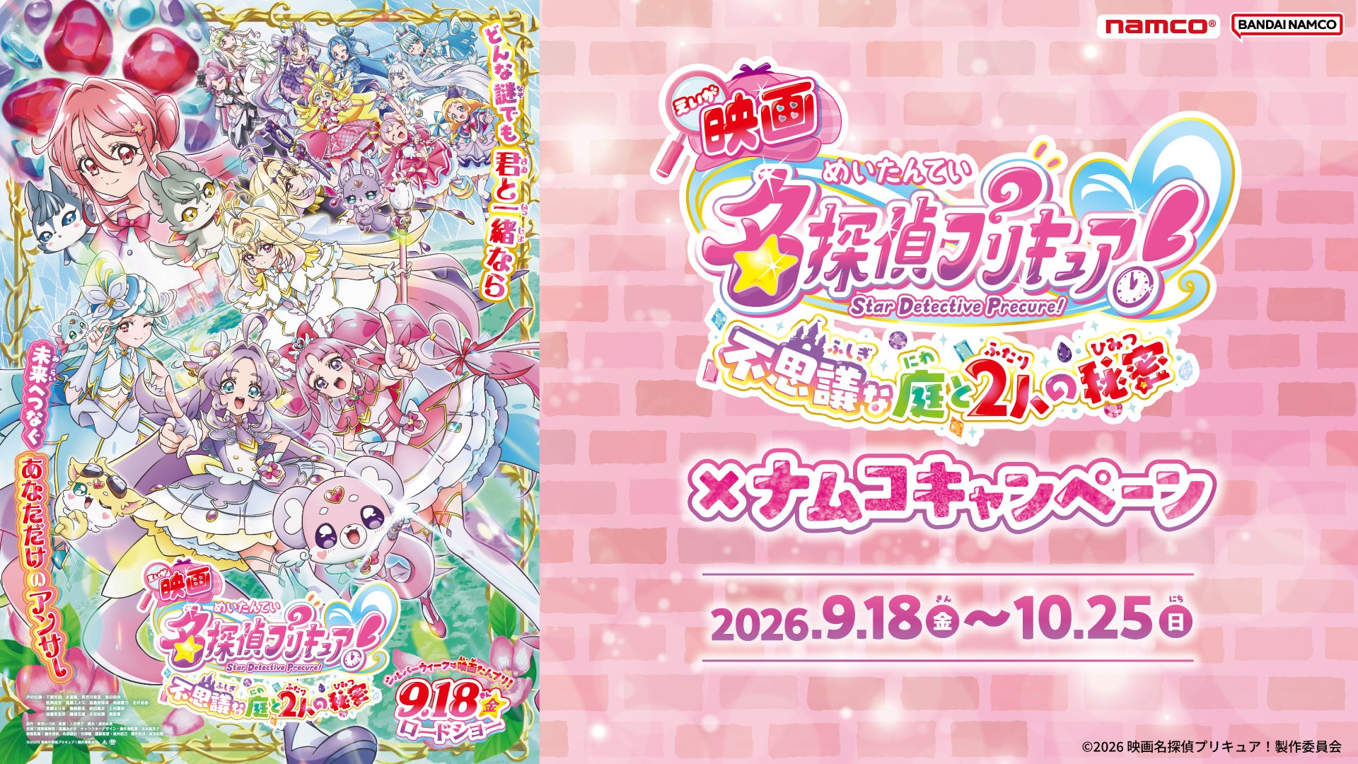 【映画公開記念】『映画名探偵プリキュア！不思議な庭と2人の秘密』×ナムコキャンペーン　9月18日(金)から全国のナムコで開催！