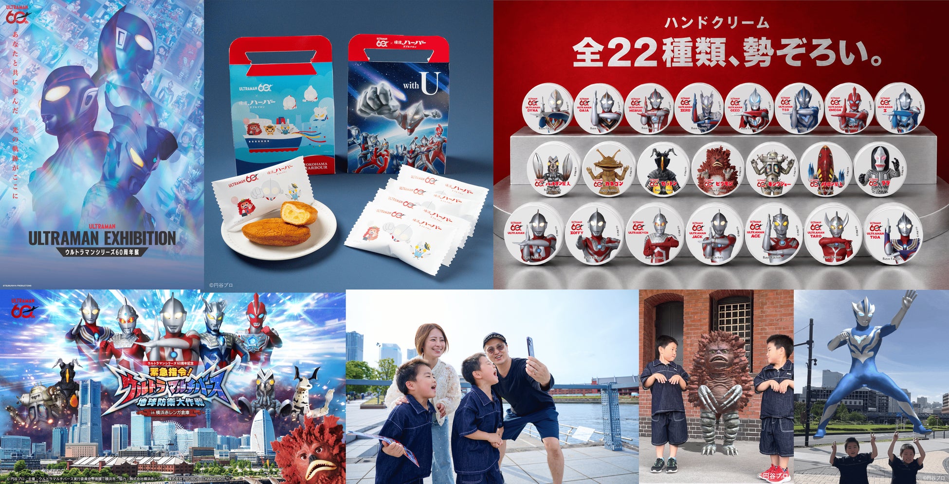 シルバーウィークは親子3世代で横浜へ！ウルトラマンシリーズ60年の歴史が集結『ウルトラマンシリーズ60周年展』×特別コラボキャンペーンを実施！2026年9月5日（土）から9月27日（日）までの期間限定