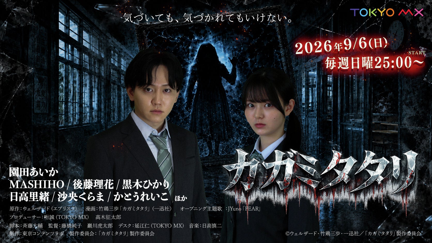 エブリスタ発ホラー小説を原作とする『カガミタタリ』がTVドラマ化！9月6日よりTOKYO MX2で放送開始